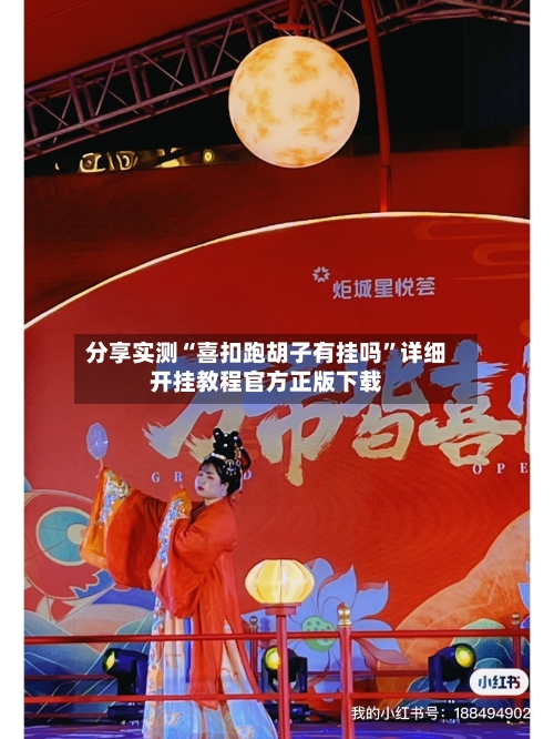 分享实测“喜扣跑胡子有挂吗	”详细开挂教程官方正版下载-第2张图片