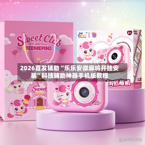 2026首发辅助“乐乐安徽麻将开挂安装”科技辅助神器手机版教程-第3张图片