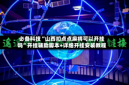 必备科技“山西扣点点麻将可以开挂吗	”开挂辅助脚本+详细开挂安装教程-第2张图片