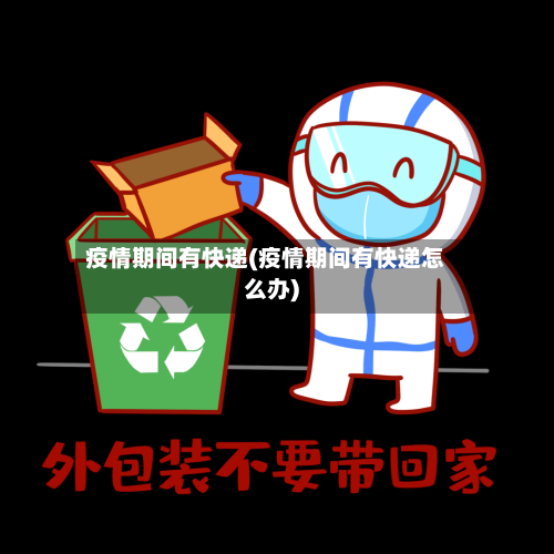 疫情期间有快递(疫情期间有快递怎么办)