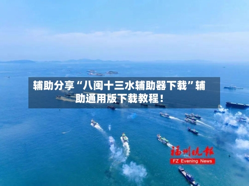 辅助分享“八闽十三水辅助器下载”辅助通用版下载教程！