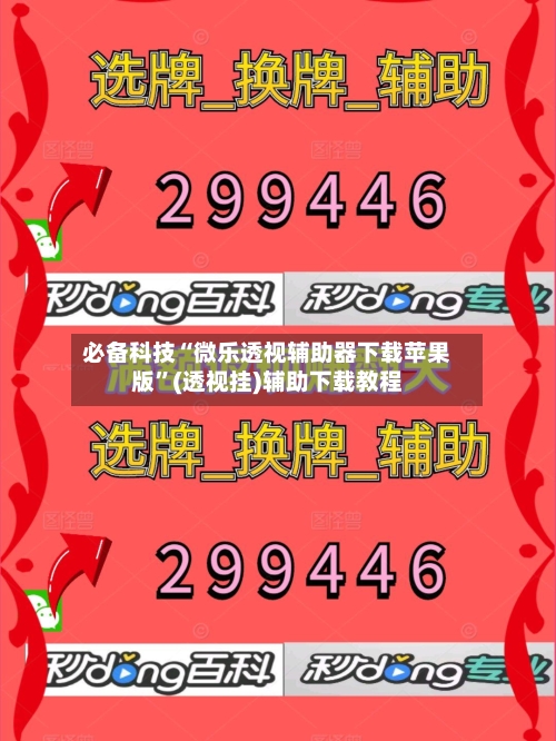 必备科技“微乐透视辅助器下载苹果版”(透视挂)辅助下载教程-第3张图片