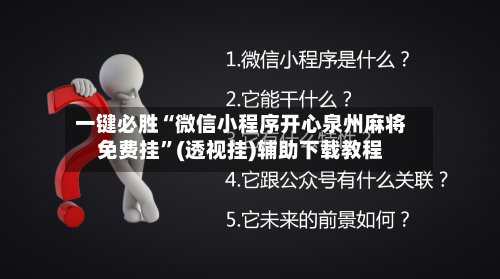 一键必胜“微信小程序开心泉州麻将免费挂”(透视挂)辅助下载教程-第2张图片
