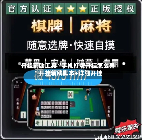 开挂辅助工具“手机打牌开挂怎么弄”开挂辅助脚本+详细开挂-第2张图片