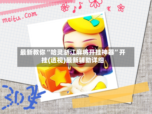 最新教你“哈灵浙江麻将开挂神器”开挂(透视)最新辅助详细-第2张图片