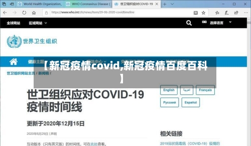 【新冠疫情covid,新冠疫情百度百科】-第2张图片
