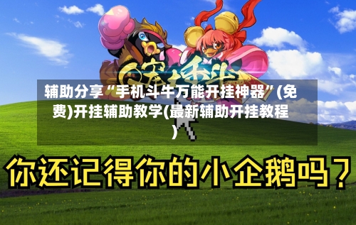 辅助分享“手机斗牛万能开挂神器	”(免费)开挂辅助教学(最新辅助开挂教程)-第2张图片