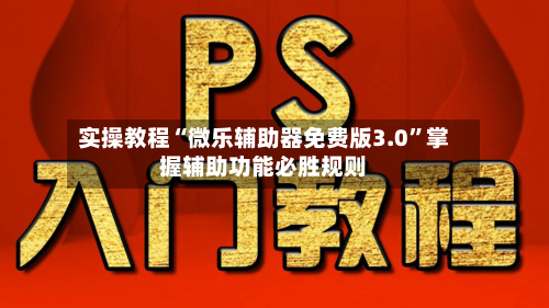 实操教程“微乐辅助器免费版3.0”掌握辅助功能必胜规则-第3张图片