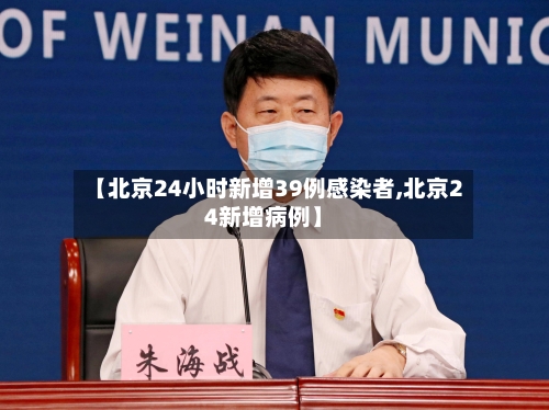 【北京24小时新增39例感染者,北京24新增病例】