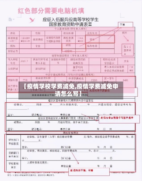【疫情学校学费减免,疫情学费减免申请怎么写】