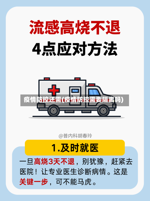 疫情防控还需(疫情防控需要隔离吗)