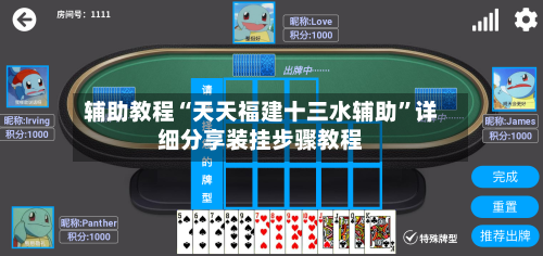 辅助教程“天天福建十三水辅助	”详细分享装挂步骤教程-第2张图片