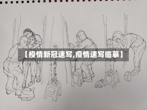 【疫情新冠速写,疫情速写临摹】-第3张图片