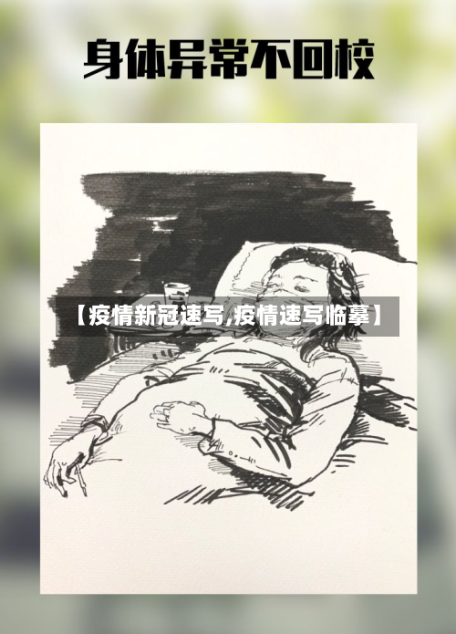 【疫情新冠速写,疫情速写临摹】