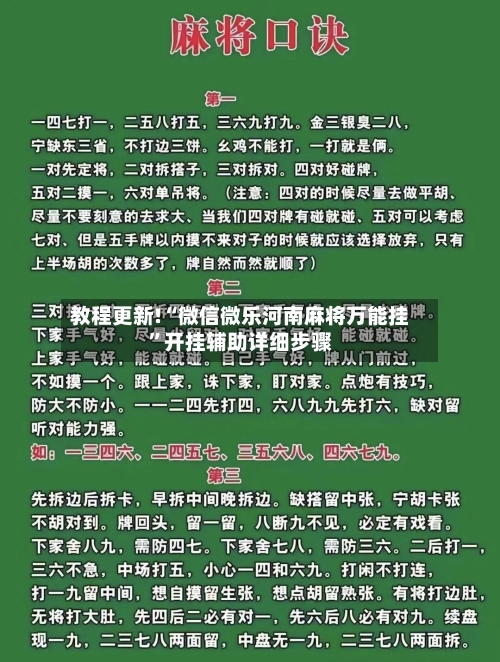 教程更新!“微信微乐河南麻将万能挂”开挂辅助详细步骤-第3张图片