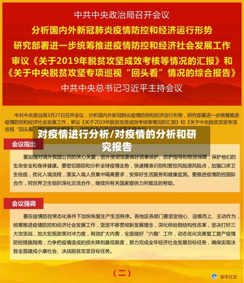 对疫情进行分析/对疫情的分析和研究报告