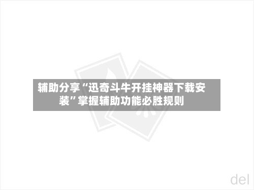辅助分享“迅奇斗牛开挂神器下载安装”掌握辅助功能必胜规则-第2张图片