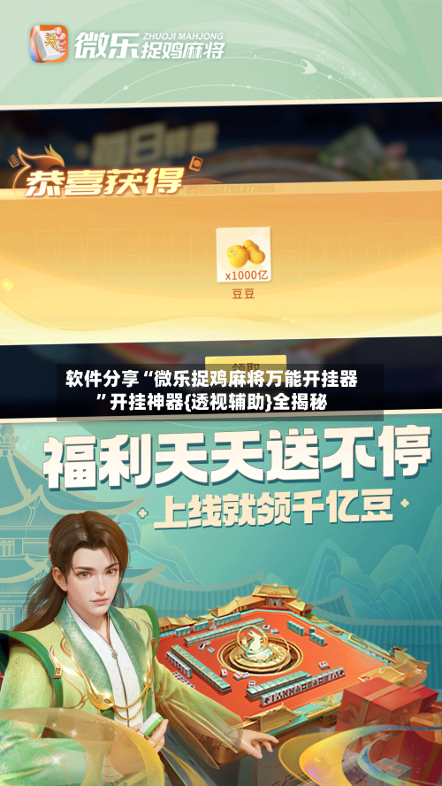 软件分享“微乐捉鸡麻将万能开挂器	”开挂神器{透视辅助}全揭秘-第2张图片