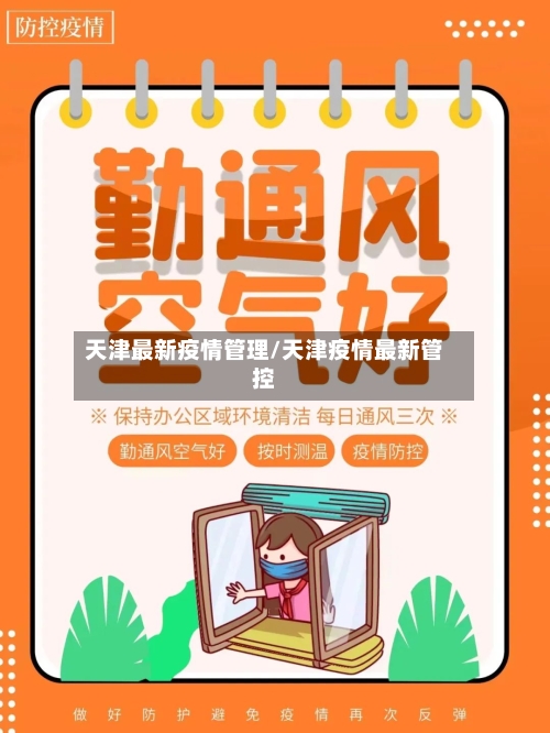 天津最新疫情管理/天津疫情最新管控