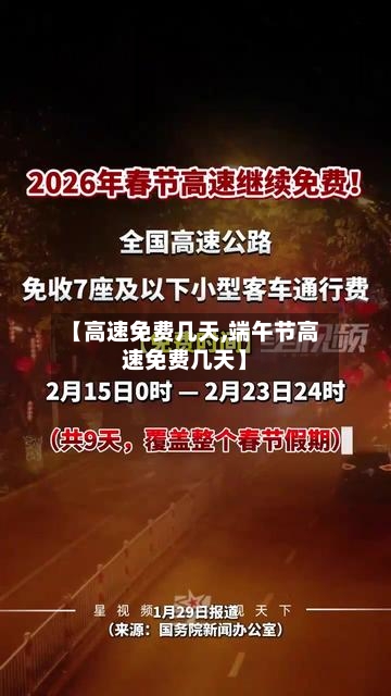 【高速免费几天,端午节高速免费几天】-第3张图片