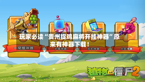 玩家必读“贵州捉鸡麻将开挂神器”原来有神器下载！-第3张图片