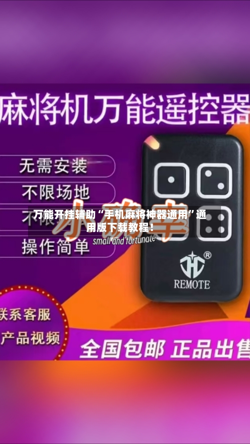 万能开挂辅助“手机麻将神器通用”通用版下载教程！