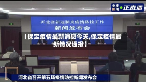 【保定疫情最新消息今天,保定疫情最新情况通报】-第3张图片