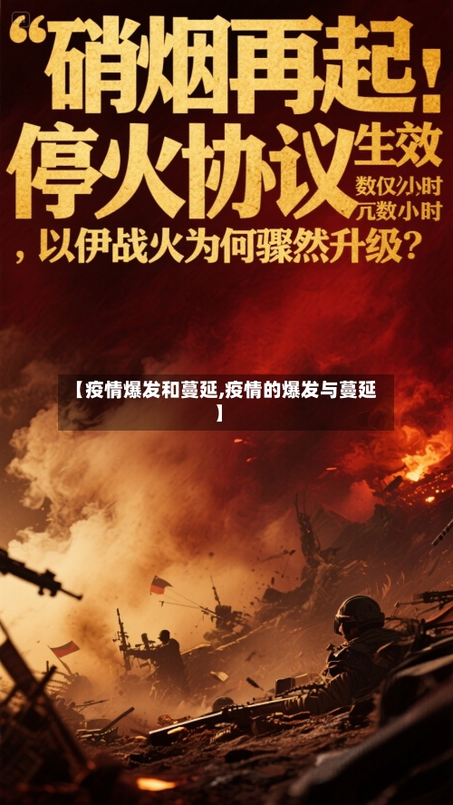 【疫情爆发和蔓延,疫情的爆发与蔓延】-第3张图片