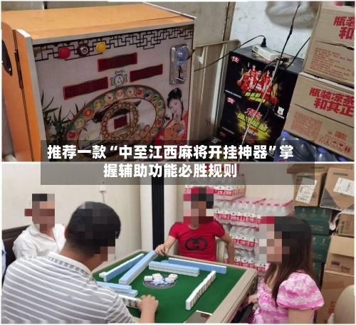 推荐一款“中至江西麻将开挂神器”掌握辅助功能必胜规则-第2张图片