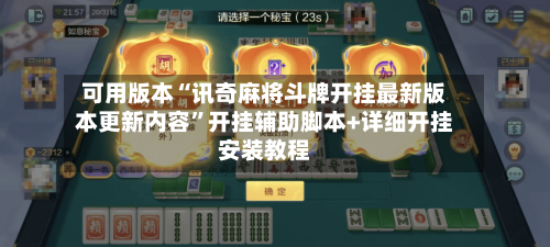 可用版本“讯奇麻将斗牌开挂最新版本更新内容”开挂辅助脚本+详细开挂安装教程-第3张图片