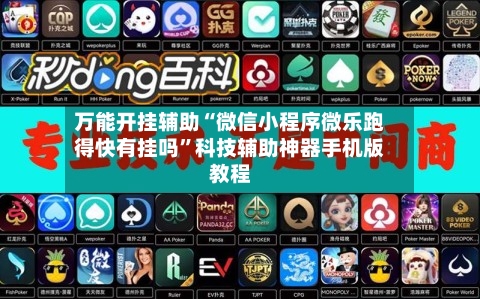 万能开挂辅助“微信小程序微乐跑得快有挂吗”科技辅助神器手机版教程