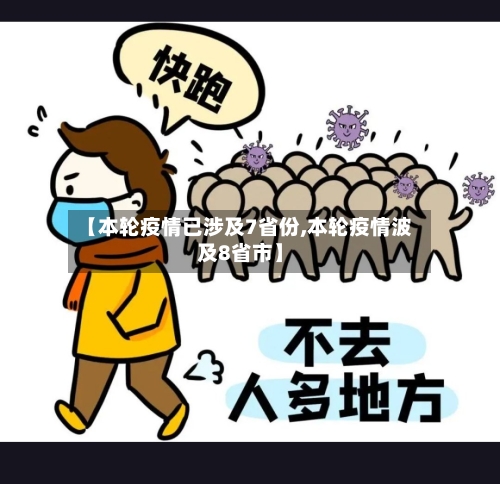 【本轮疫情已涉及7省份,本轮疫情波及8省市】