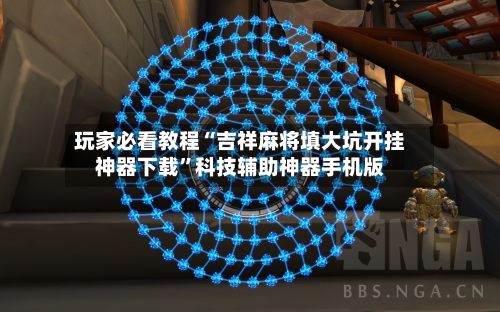 玩家必看教程“吉祥麻将填大坑开挂神器下载”科技辅助神器手机版-第2张图片