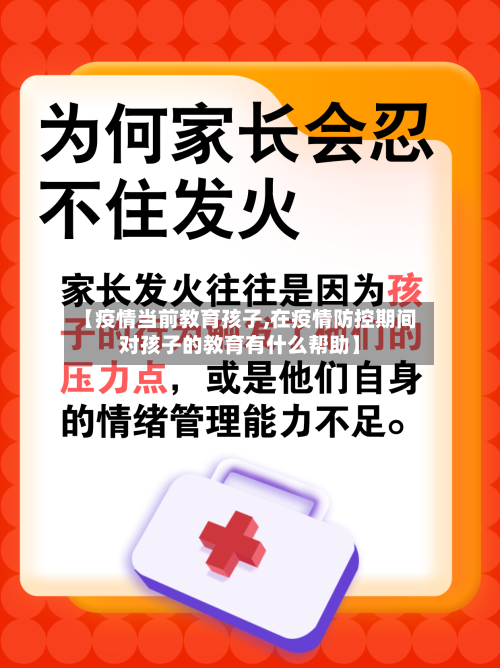【疫情当前教育孩子,在疫情防控期间对孩子的教育有什么帮助】