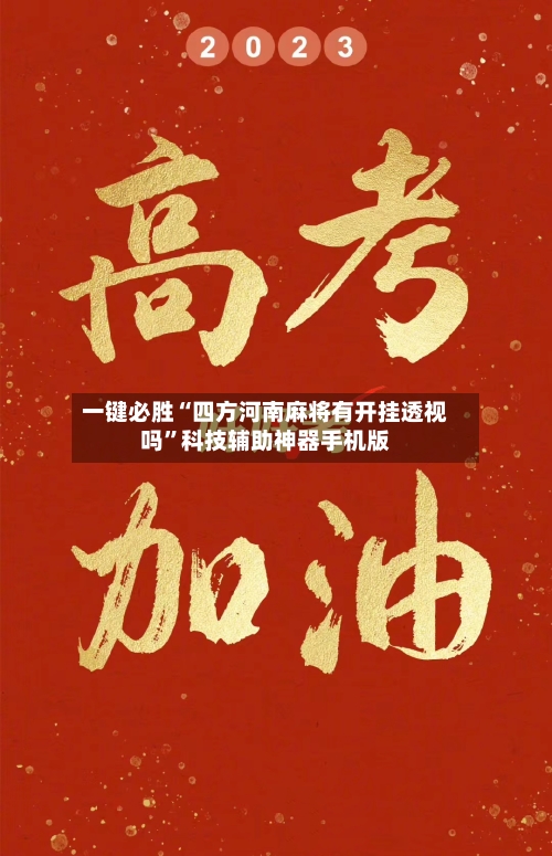 一键必胜“四方河南麻将有开挂透视吗”科技辅助神器手机版-第2张图片