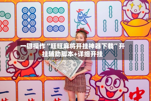 一键操作“旺旺麻将开挂神器下载	”开挂辅助脚本+详细开挂-第3张图片