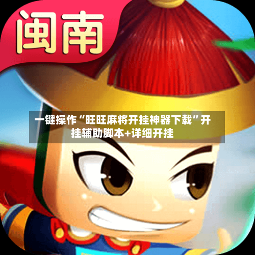 一键操作“旺旺麻将开挂神器下载”开挂辅助脚本+详细开挂-第2张图片