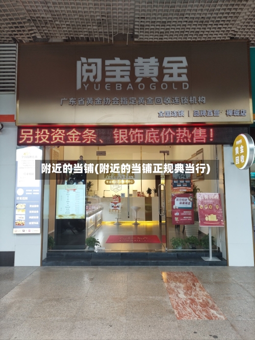 附近的当铺(附近的当铺正规典当行)