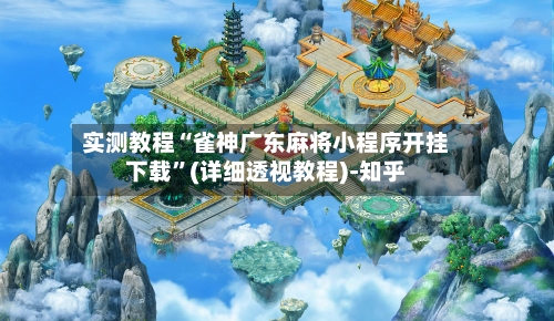 实测教程“雀神广东麻将小程序开挂下载”(详细透视教程)-知乎-第2张图片