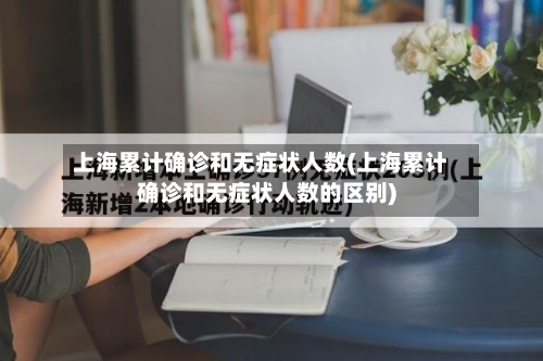 上海累计确诊和无症状人数(上海累计确诊和无症状人数的区别)