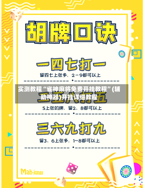 实测教程“雀神麻将免费开挂教程	”(辅助神器)开挂详细教程-第2张图片