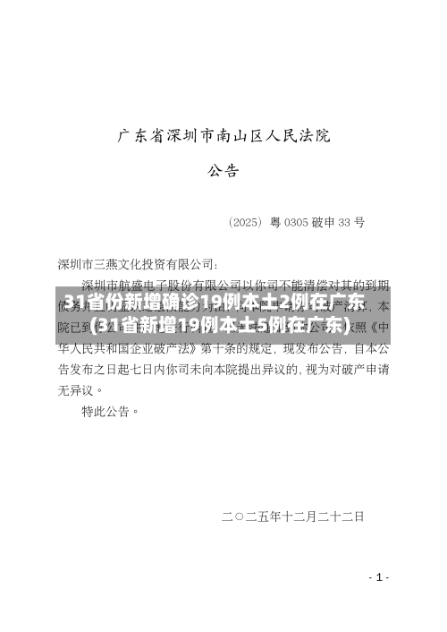31省份新增确诊19例本土2例在广东(31省新增19例本土5例在广东)-第2张图片