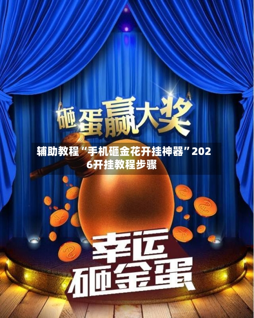 辅助教程“手机砸金花开挂神器	”2026开挂教程步骤-第2张图片