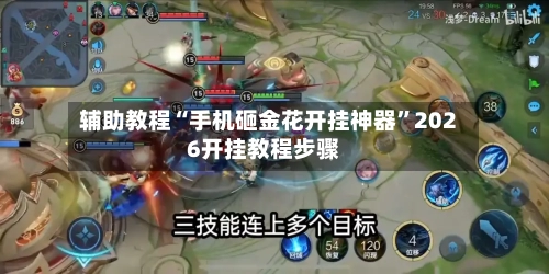 辅助教程“手机砸金花开挂神器”2026开挂教程步骤-第3张图片