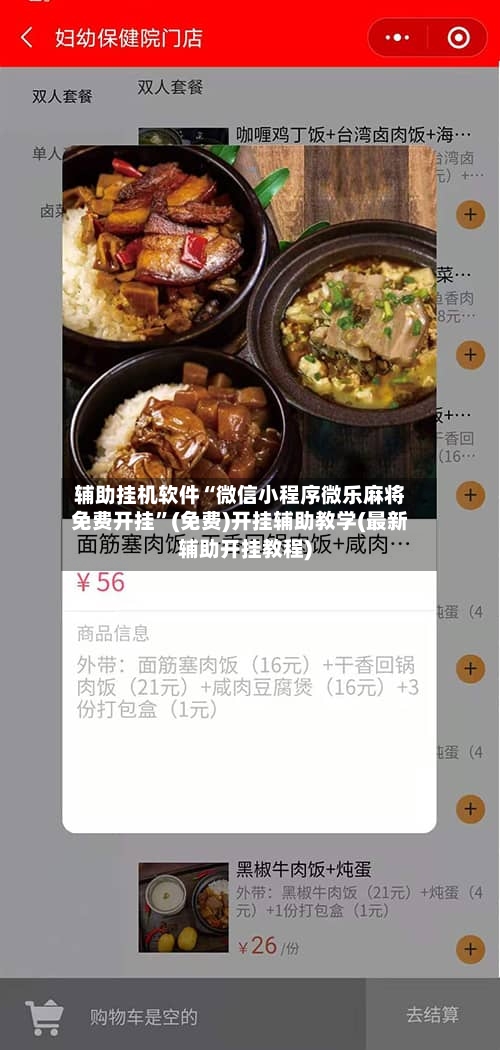 辅助挂机软件“微信小程序微乐麻将免费开挂”(免费)开挂辅助教学(最新辅助开挂教程)-第3张图片