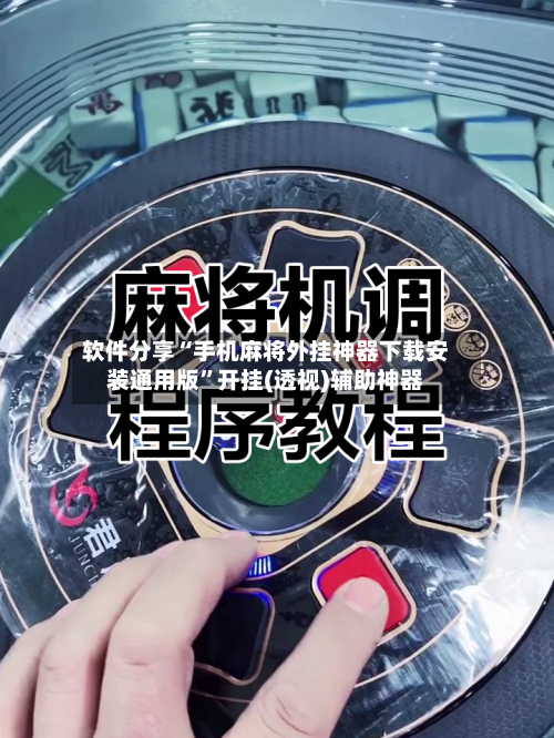 软件分享“手机麻将外挂神器下载安装通用版	”开挂(透视)辅助神器-第2张图片