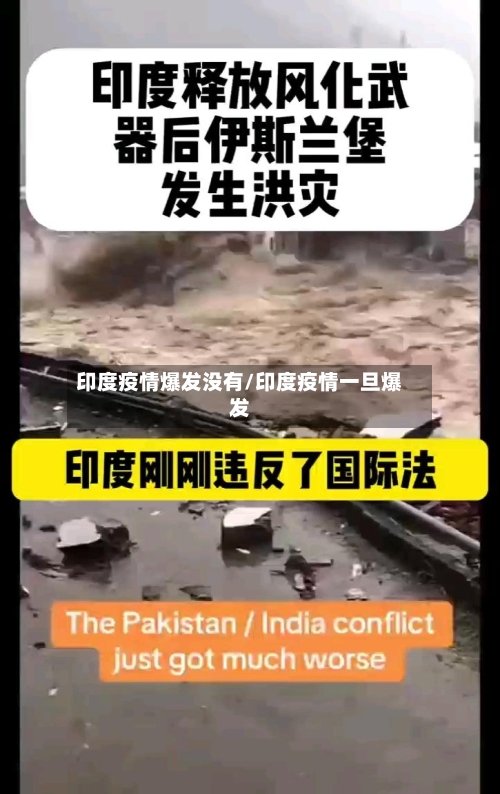 印度疫情爆发没有/印度疫情一旦爆发-第3张图片
