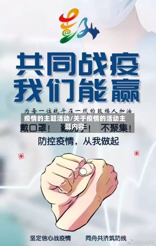 疫情的主题活动/关于疫情的活动主题内容-第2张图片