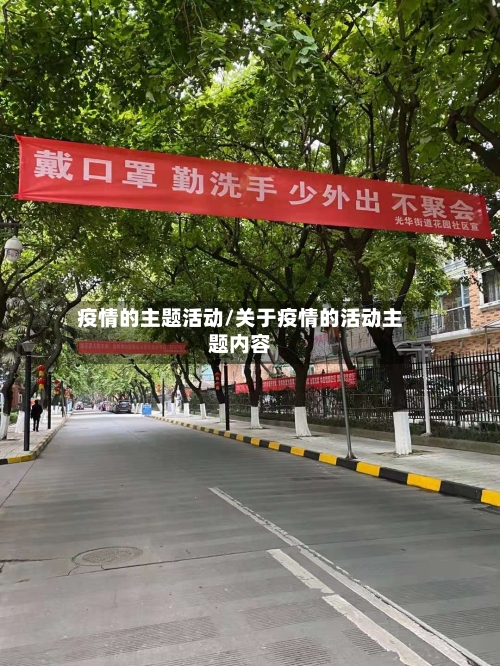 疫情的主题活动/关于疫情的活动主题内容