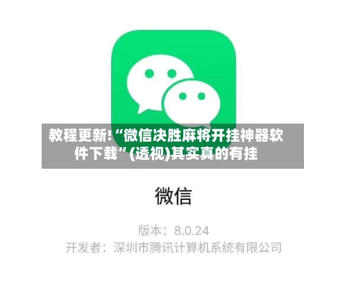 教程更新!“微信决胜麻将开挂神器软件下载”(透视)其实真的有挂-第2张图片